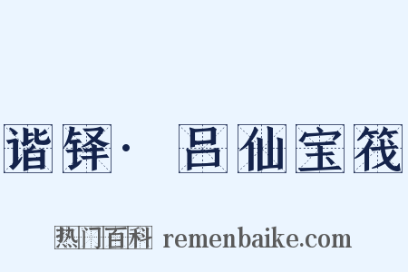 谐铎·吕仙宝筏是什么意思的图片